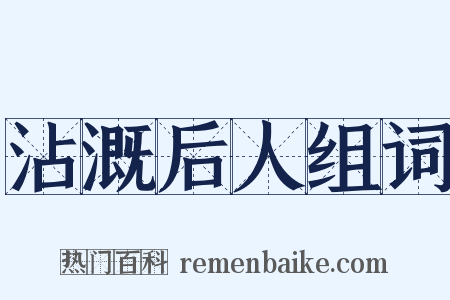 沾溉后人组词是什么意思的图片